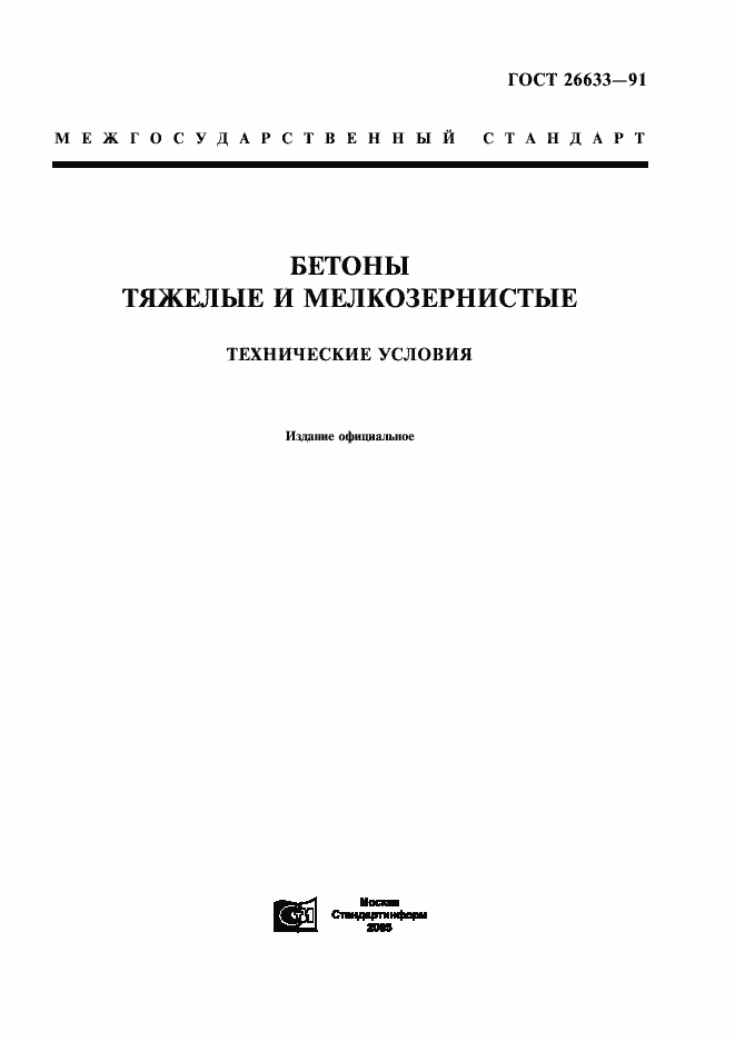 Страница 1 ГОСТ 26633-91