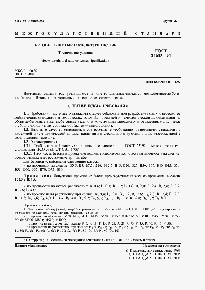 Страница 2 ГОСТ 26633-91