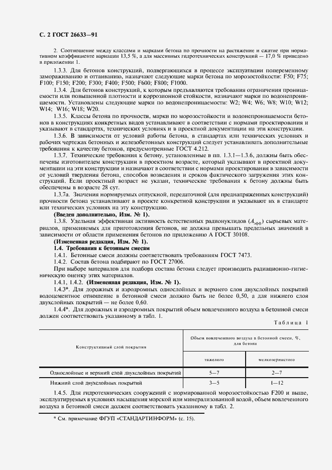 Страница 3 ГОСТ 26633-91