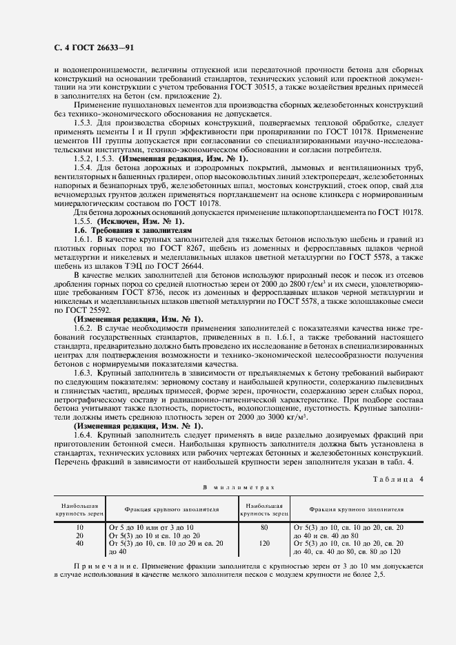 Страница 5 ГОСТ 26633-91