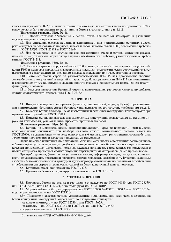 Страница 8 ГОСТ 26633-91