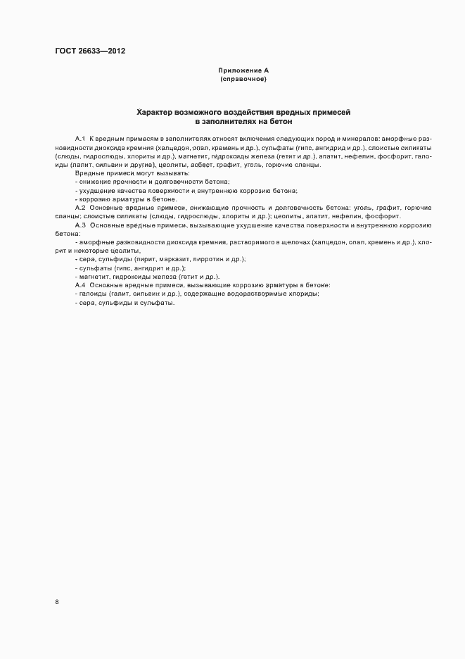 Страница 11 ГОСТ 26633-2012