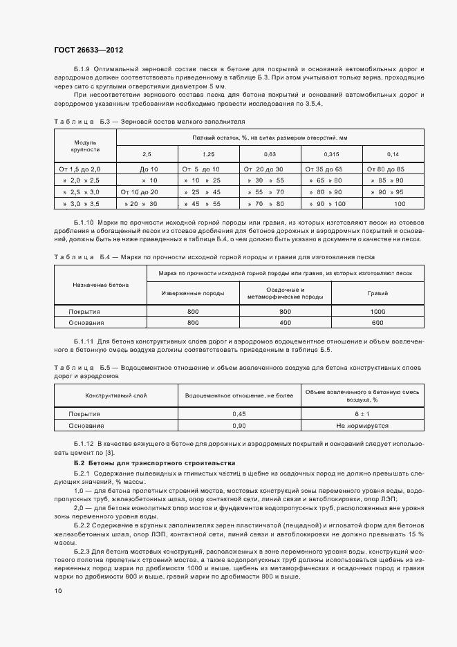 Страница 13 ГОСТ 26633-2012