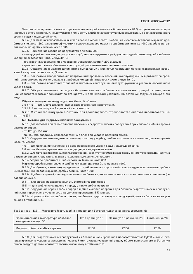 Страница 14 ГОСТ 26633-2012