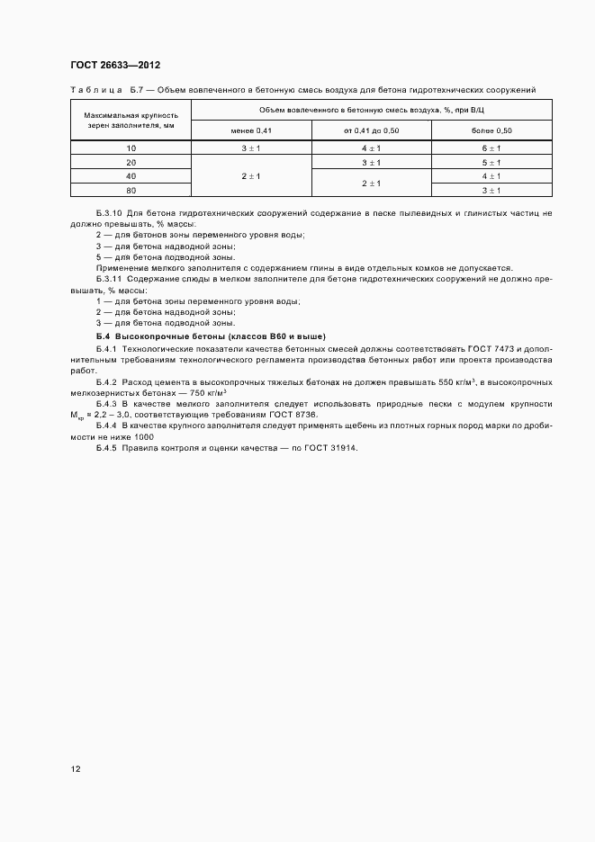 Страница 15 ГОСТ 26633-2012