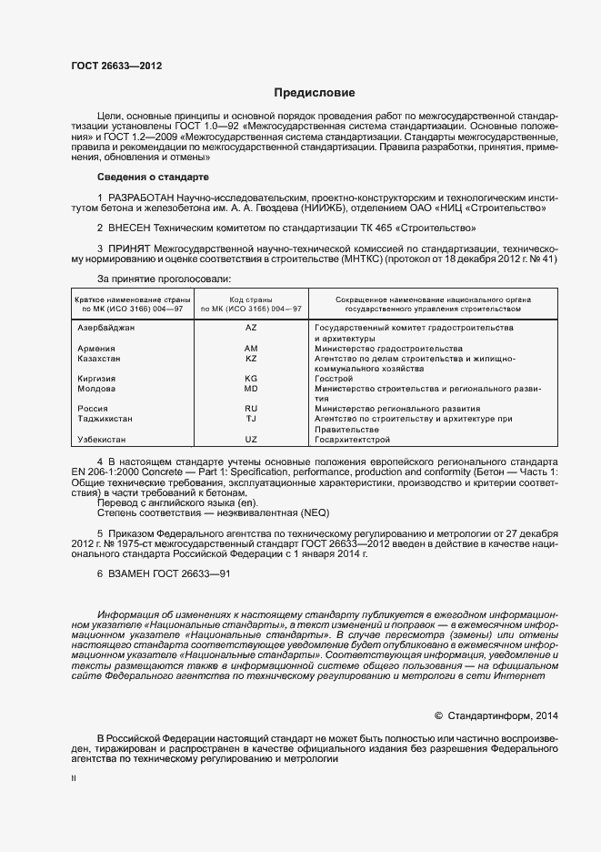 Страница 2 ГОСТ 26633-2012