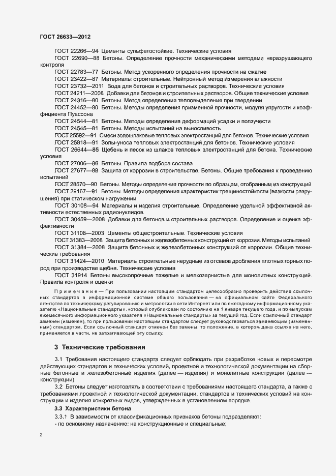 Страница 5 ГОСТ 26633-2012