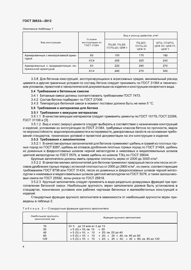 Страница 7 ГОСТ 26633-2012