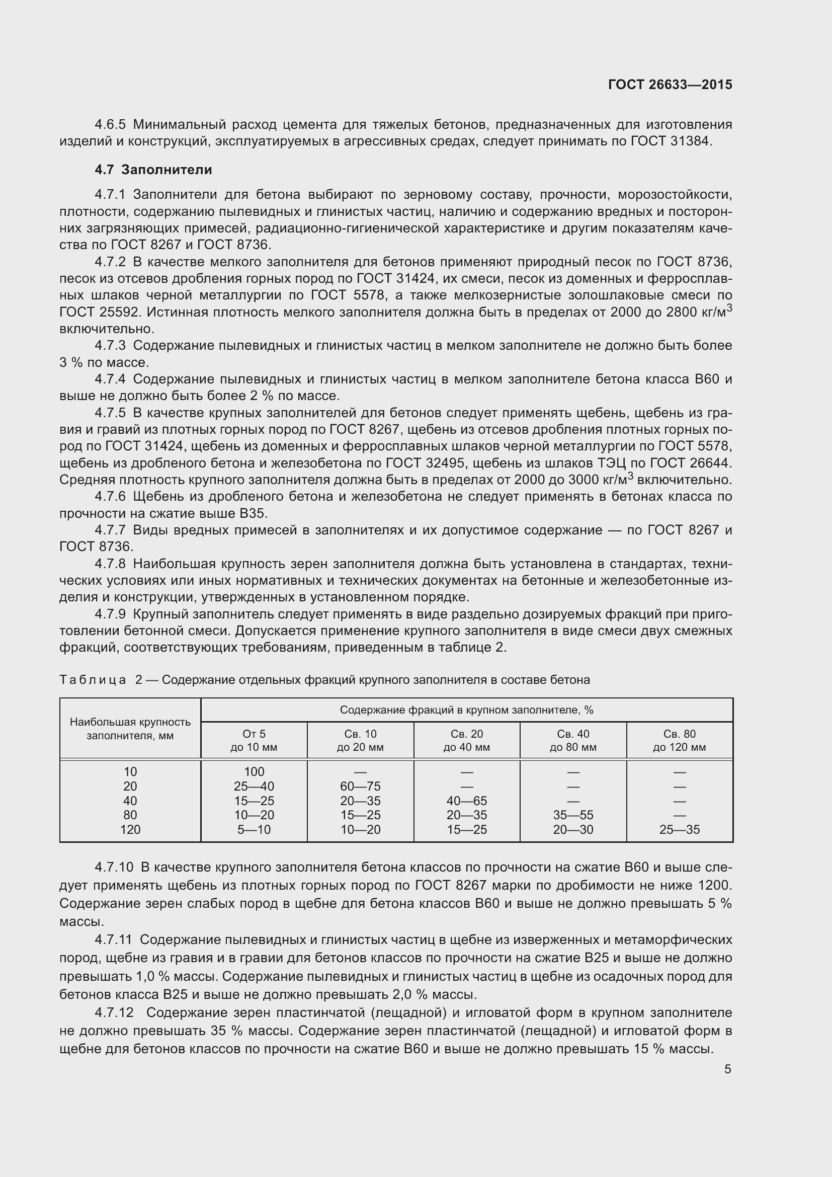 Страница 10 ГОСТ 26633-2015