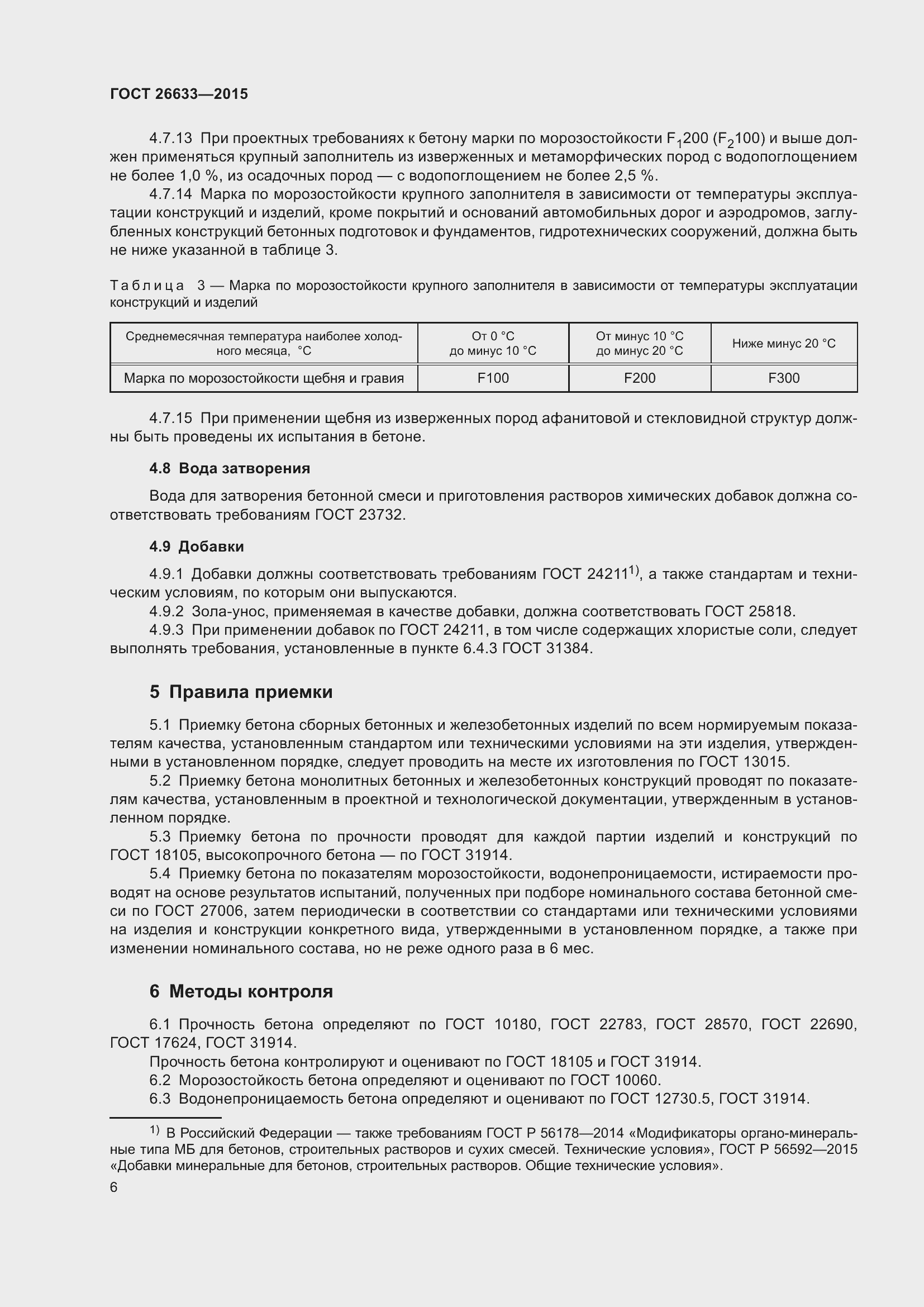 Страница 11 ГОСТ 26633-2015