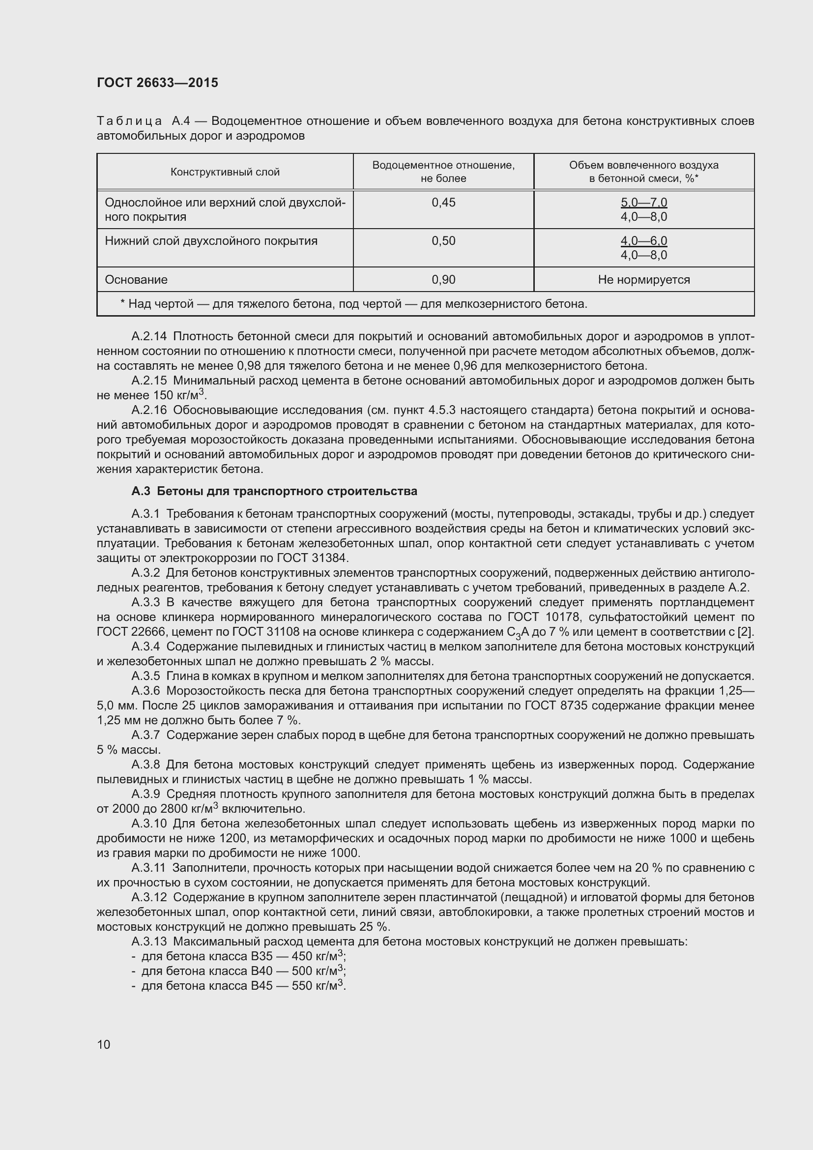 Страница 15 ГОСТ 26633-2015