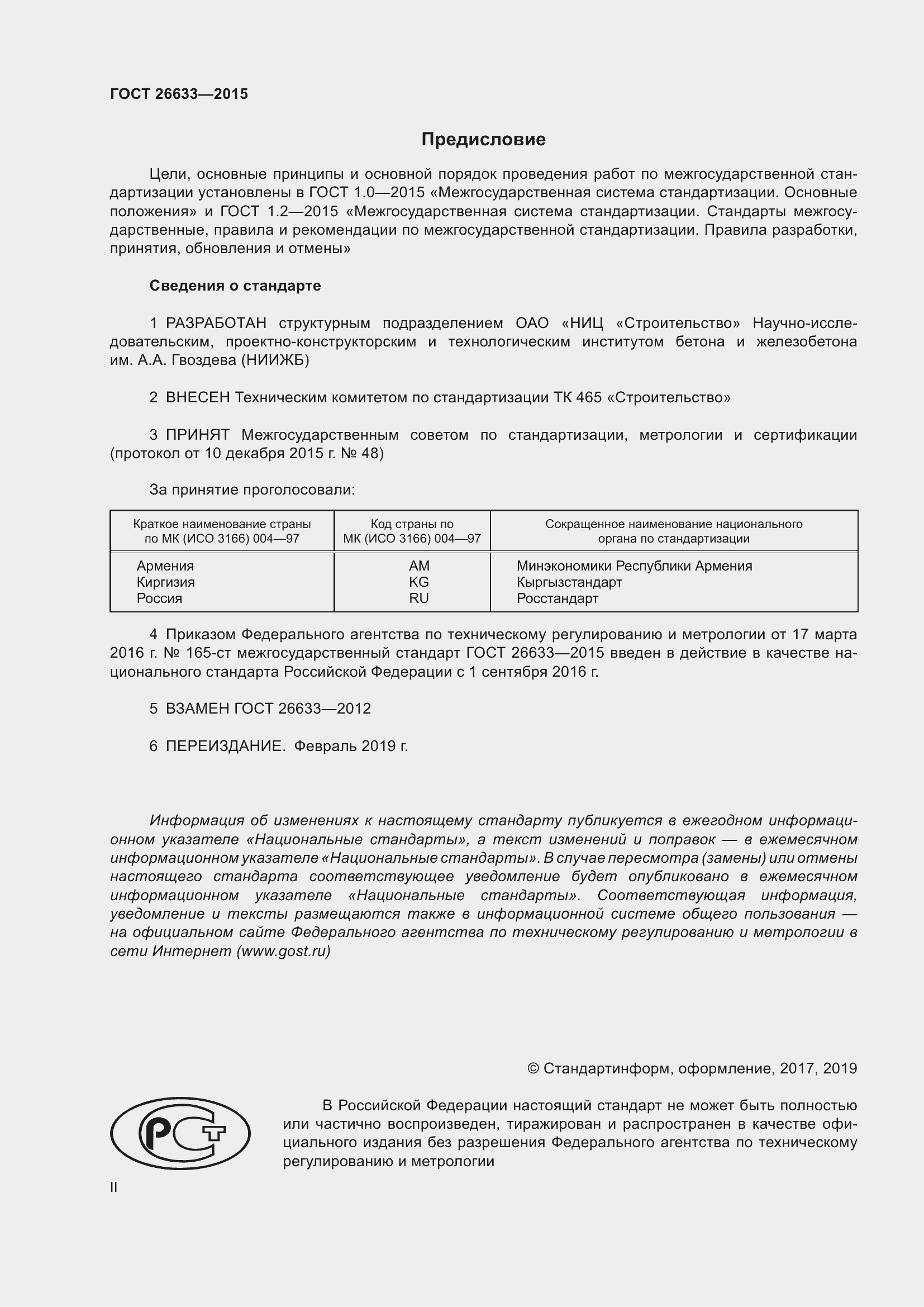 Страница 2 ГОСТ 26633-2015