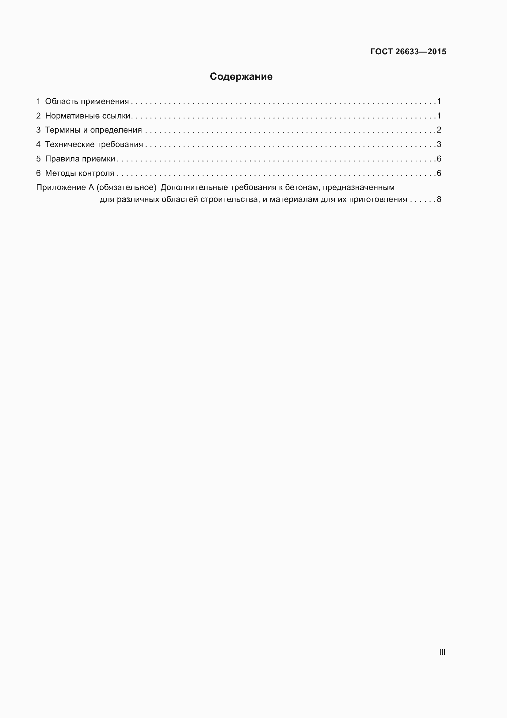 Страница 3 ГОСТ 26633-2015