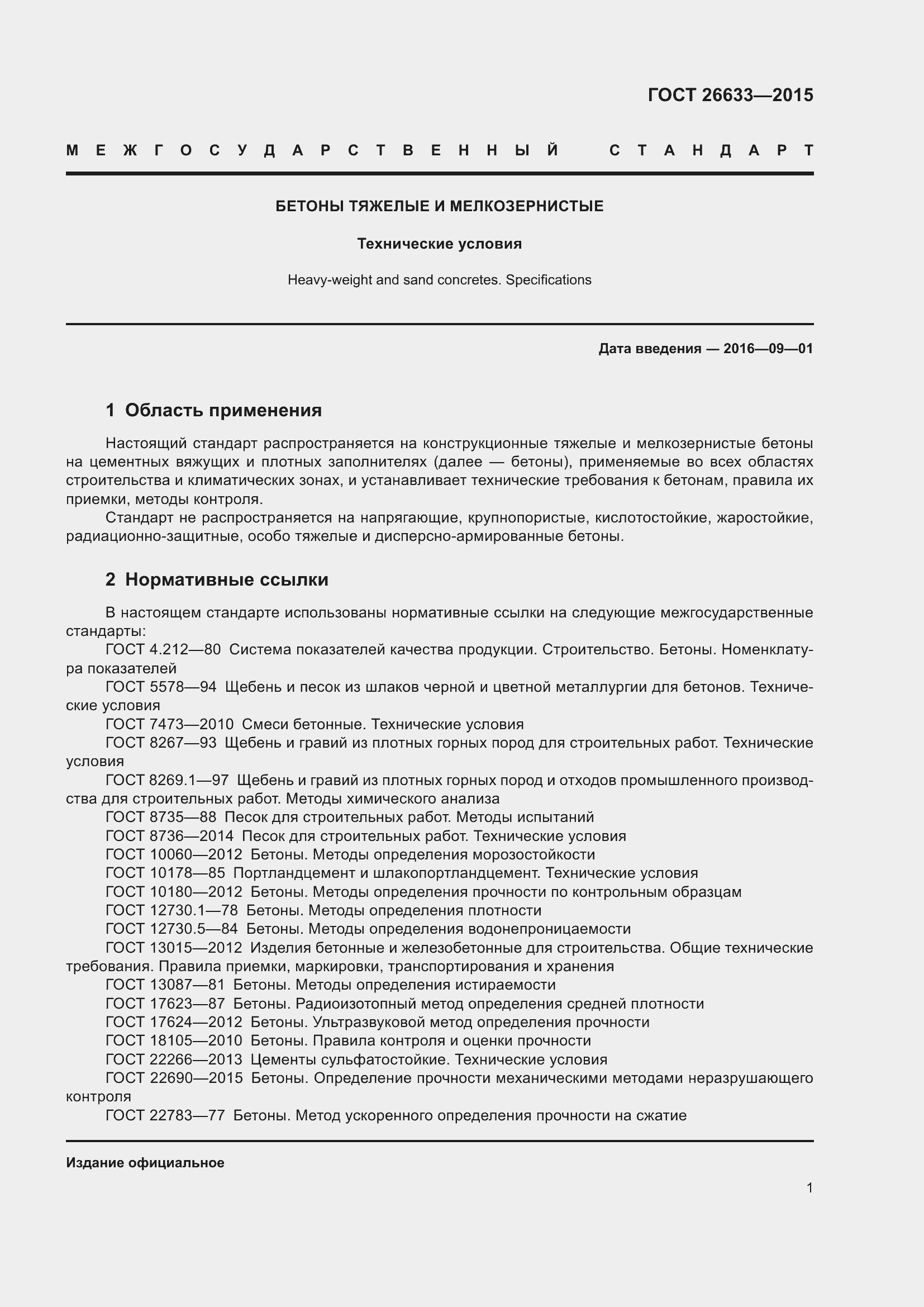 Страница 6 ГОСТ 26633-2015