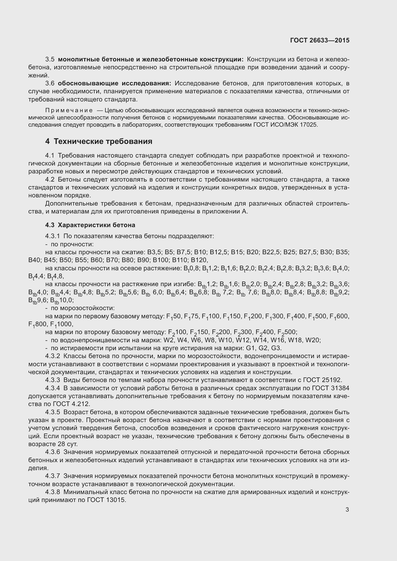 Страница 8 ГОСТ 26633-2015