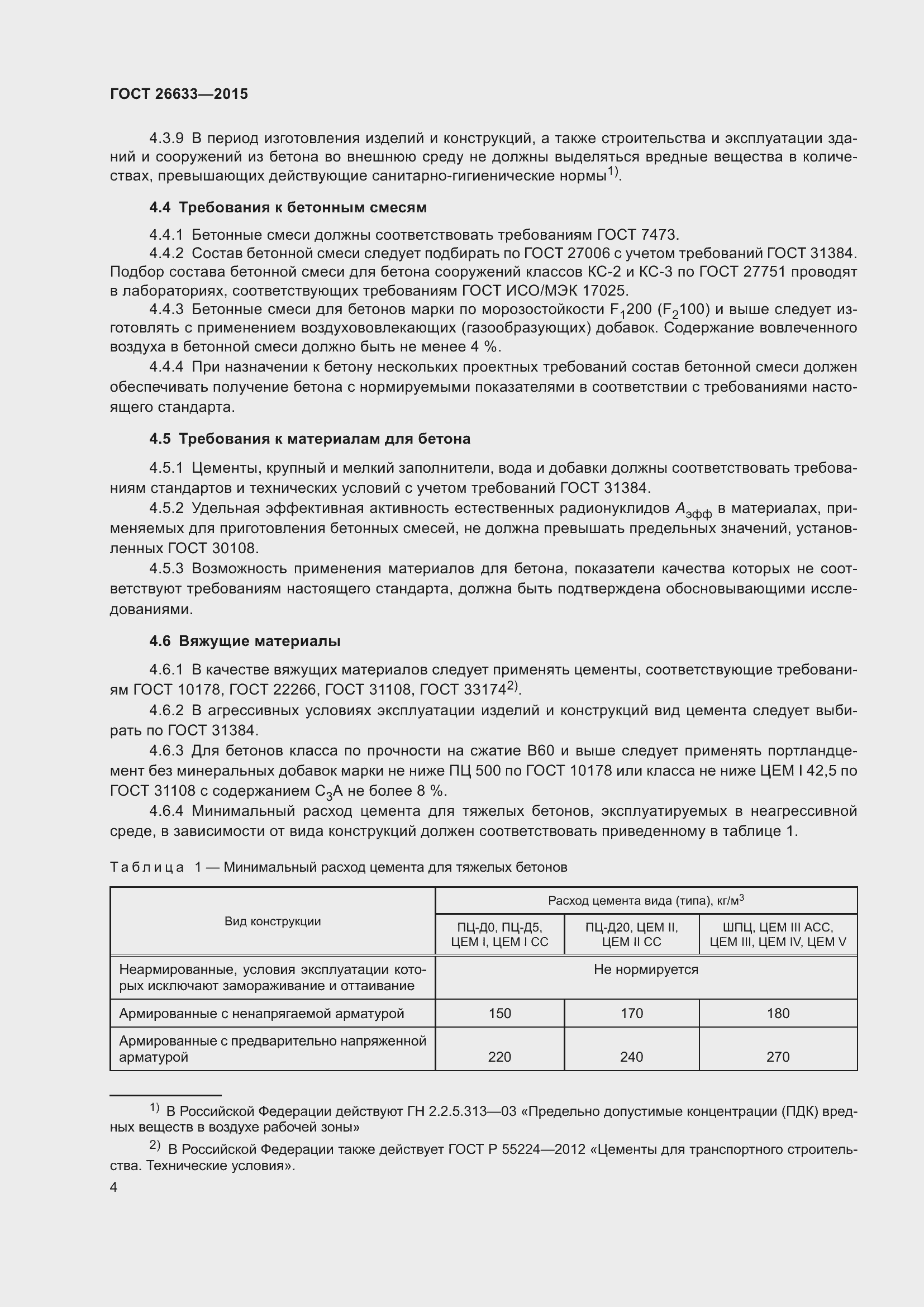 Страница 9 ГОСТ 26633-2015