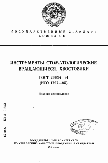 Страница 1 ГОСТ 26634-91
