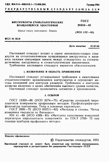 Страница 2 ГОСТ 26634-91
