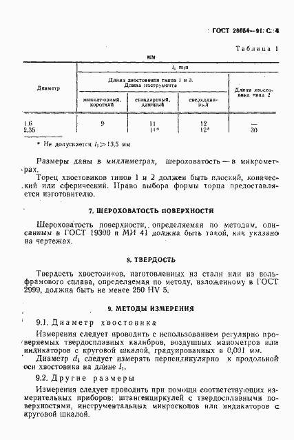 Страница 5 ГОСТ 26634-91