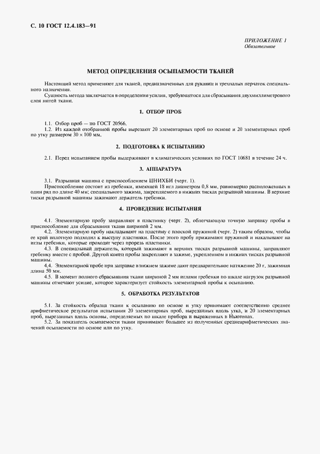 Страница 11 ГОСТ 12.4.183-91