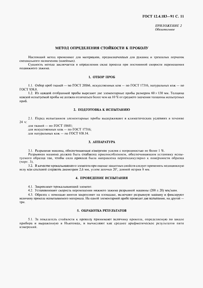 Страница 12 ГОСТ 12.4.183-91