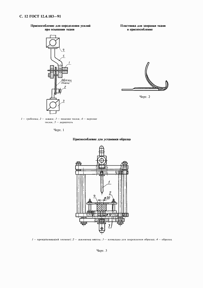 Страница 13 ГОСТ 12.4.183-91