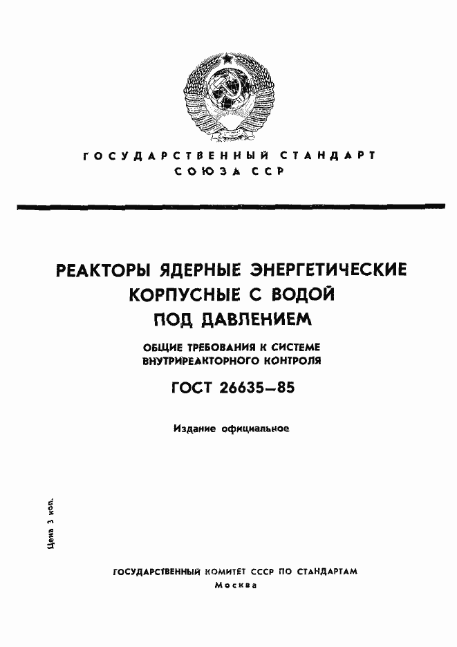 Страница 1 ГОСТ 26635-85