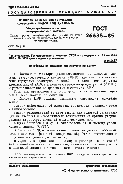 Страница 2 ГОСТ 26635-85