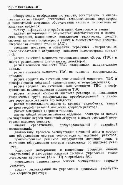 Страница 3 ГОСТ 26635-85