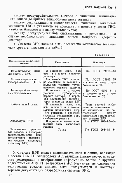 Страница 4 ГОСТ 26635-85