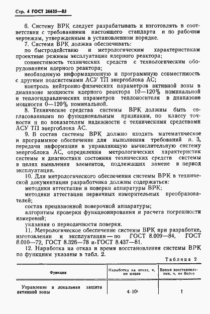 Страница 5 ГОСТ 26635-85
