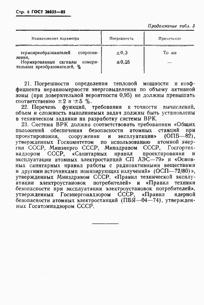 Страница 7 ГОСТ 26635-85