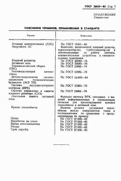 Страница 8 ГОСТ 26635-85