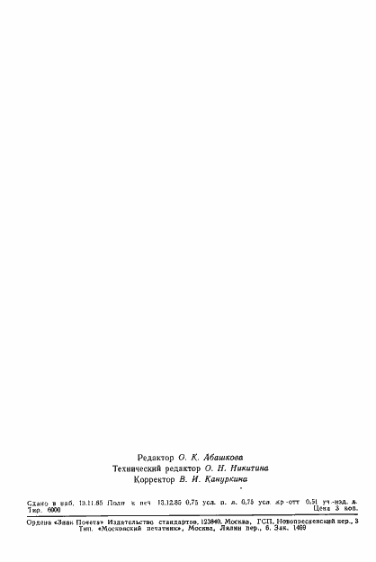 Страница 9 ГОСТ 26635-85