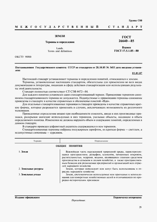 Страница 1 ГОСТ 26640-85