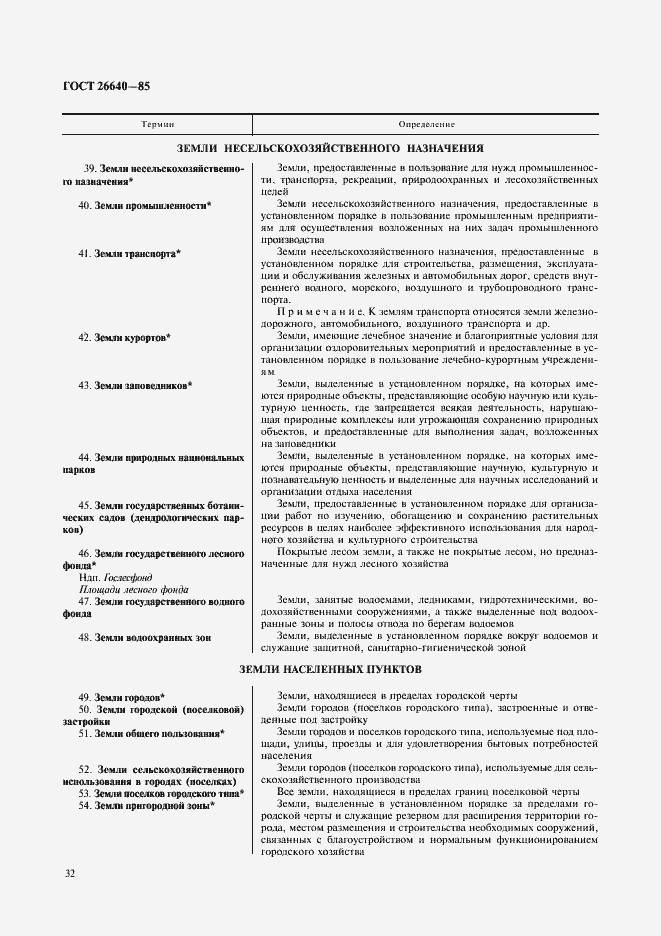 Страница 4 ГОСТ 26640-85