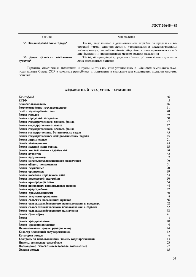 Страница 5 ГОСТ 26640-85