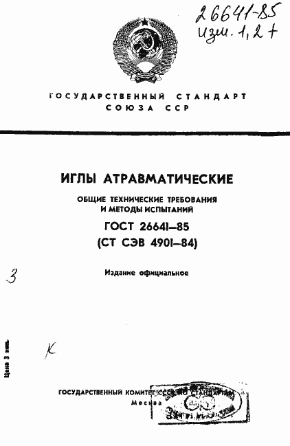 Страница 1 ГОСТ 26641-85