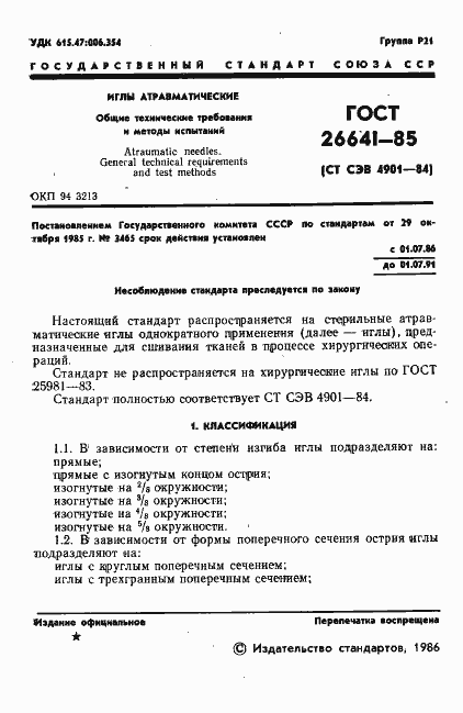 Страница 3 ГОСТ 26641-85