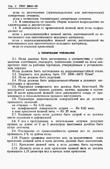 Страница 4 ГОСТ 26641-85
