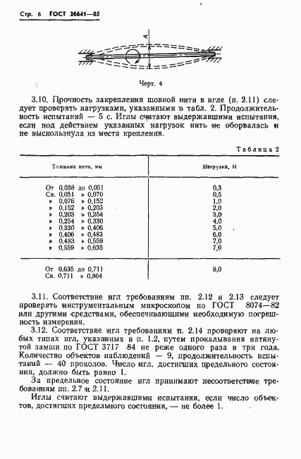 Страница 8 ГОСТ 26641-85