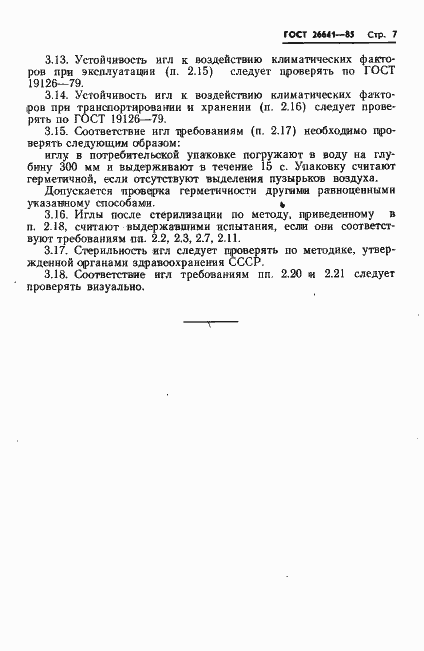 Страница 9 ГОСТ 26641-85