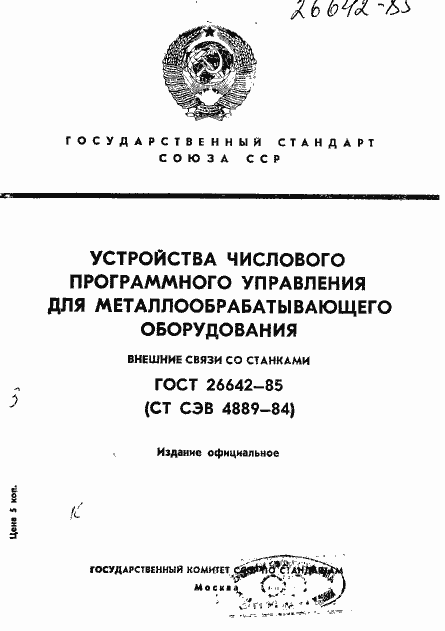 Страница 1 ГОСТ 26642-85