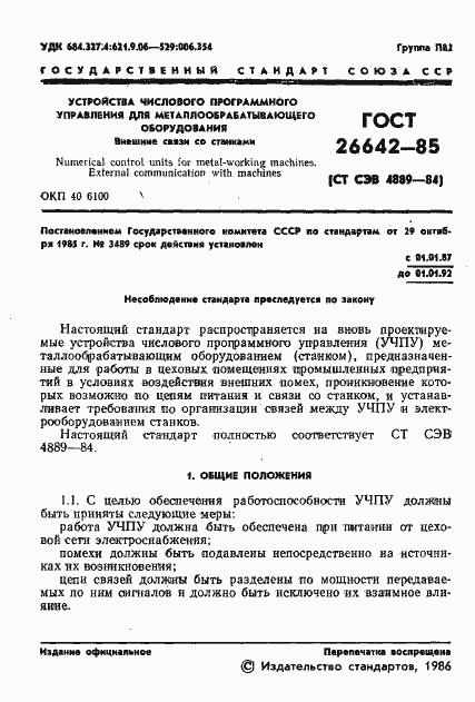 Страница 3 ГОСТ 26642-85