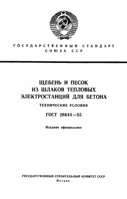 Страница 1 ГОСТ 26644-85