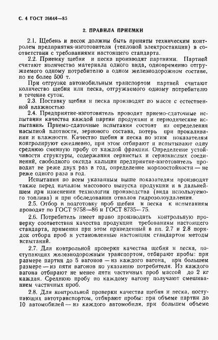 Страница 5 ГОСТ 26644-85