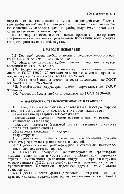 Страница 6 ГОСТ 26644-85