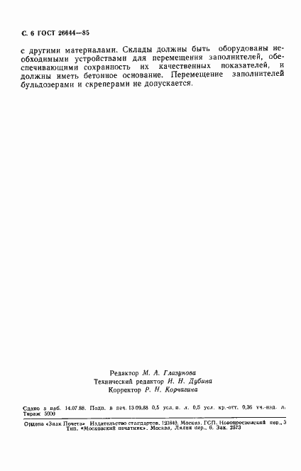 Страница 7 ГОСТ 26644-85