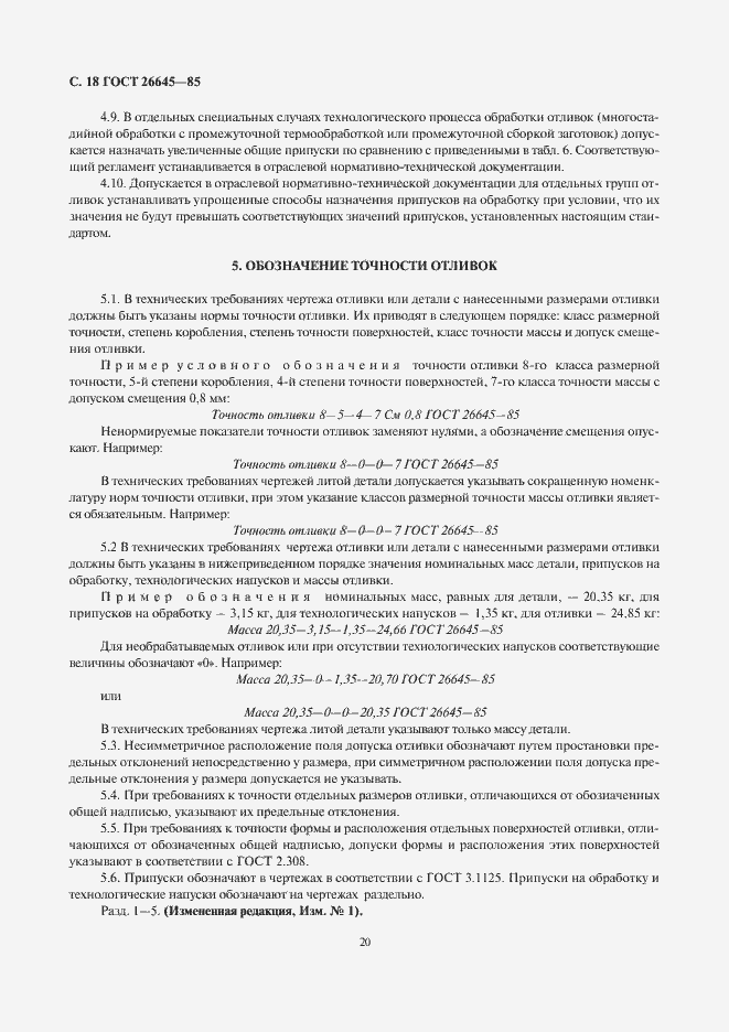 Страница 20 ГОСТ 26645-85