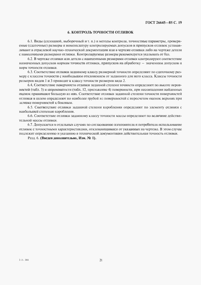 Страница 21 ГОСТ 26645-85